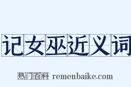 记女巫近义词是什么意思的图片